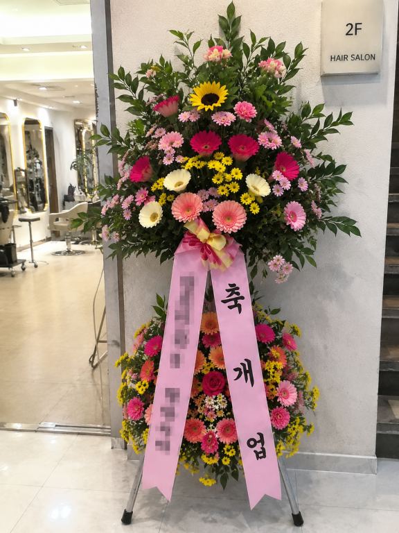 edit_배송사진_미용실_오브제축하화환.png