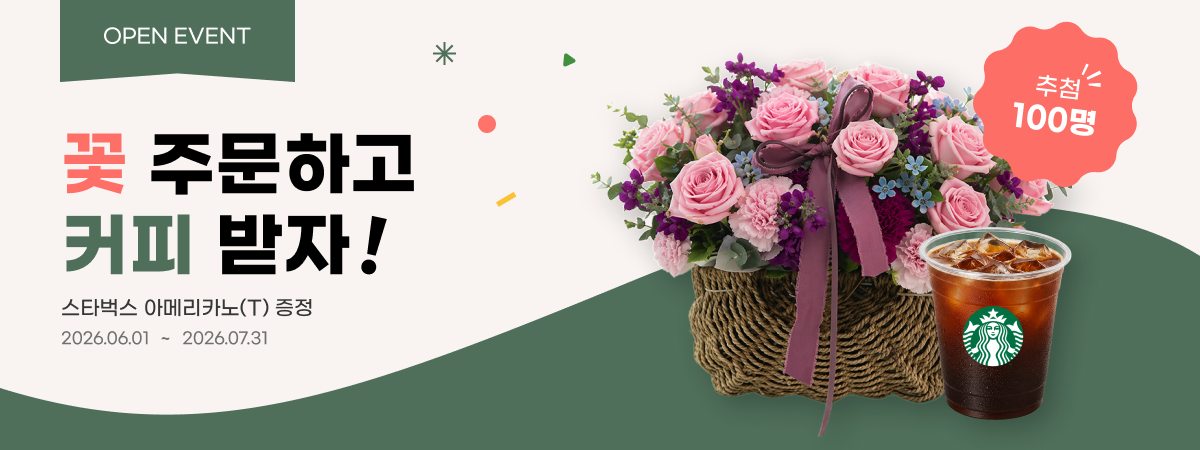 꽃 주문하고 커피 받자 ☕ 지금 주문하고 커피 쿠폰 받으세요!
