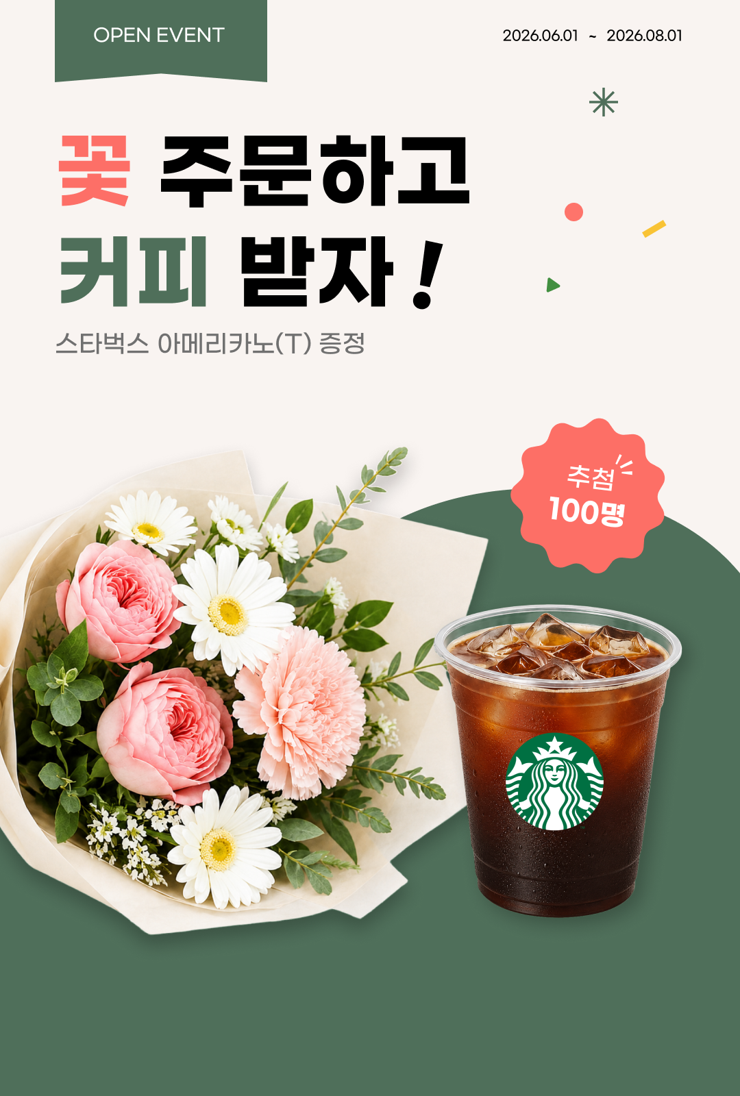 꽃 주문하고 커피받자